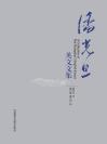 潘光旦英文文集 A collection of Pan Guangdan's English Essays